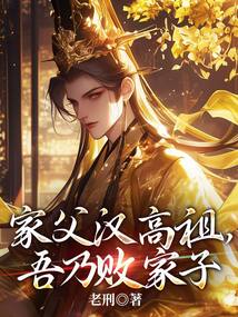 家父漢高祖,吾乃敗家子