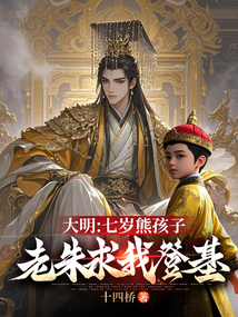 大明:七歲熊孩子,老朱求我登基