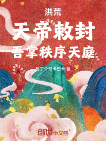 洪荒:天帝敕封,吾掌秩序天庭!