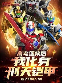 高考落榜後,我化身刑天鎧甲!