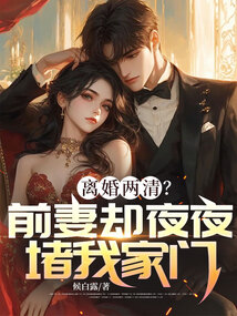 離婚兩清?前妻卻夜夜堵我家門