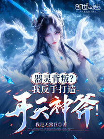 器靈背叛?我反手打造開天神斧!