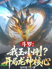 鬥羅:我玉小剛?開局龍神核心!