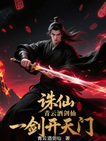 誅仙:青雲酒劍仙,一劍開天門