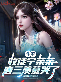 鬥羅:收徒寧榮榮,唐三羨慕哭了