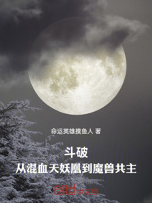 鬥破:從混血天妖凰到魔獸共主