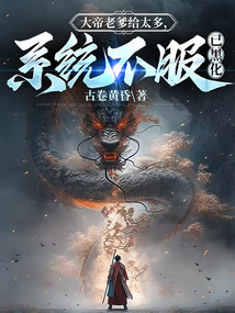 大帝老爹給太多,系統不服已黑化