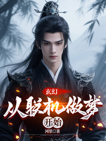 玄幻:從聯機做夢開始