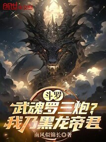 鬥羅:武魂羅三炮?我乃黑龍帝君 封面 鬥羅:武魂羅三炮?我乃黑龍帝君 封面