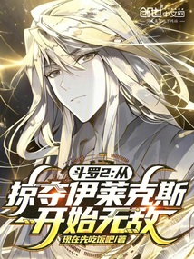 鬥羅2:從掠奪伊萊克斯開始無敵