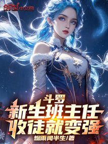 鬥羅:新生班主任,收徒就變強