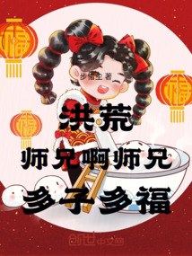 洪荒,師兄啊師兄,多子多福 封面 洪荒,師兄啊師兄,多子多福 封面