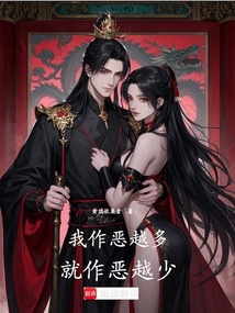 我作惡越多,就作惡越少