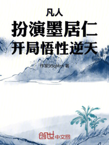 凡人:扮演墨居仁,開局悟性逆天