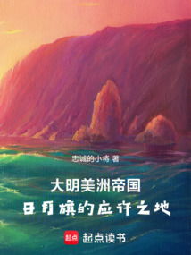 大明美洲帝國:日月旗的應許之地
