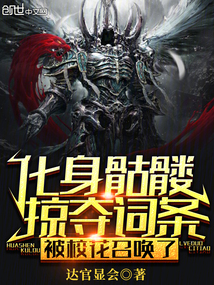 化身骷髏掠奪詞條,被校花召喚了 封面 化身骷髏掠奪詞條,被校花召喚了 封面