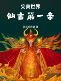 完美世界:仙古第一帝