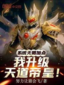 系統無限加點,我升級天道帝皇! 封面 系統無限加點,我升級天道帝皇! 封面