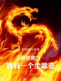 絕世唐門:我有一個塵歌壺