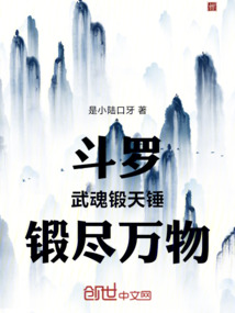 鬥羅:武魂鍛天錘,鍛盡萬物