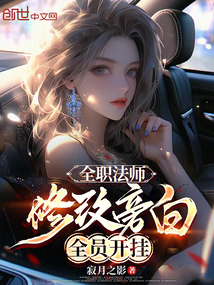 全職法師:修改旁白,全員開掛