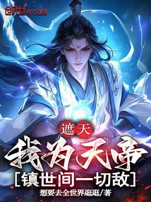 遮天:我為天帝,鎮世間一切敵 封面 遮天:我為天帝,鎮世間一切敵 封面