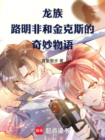 龍族:路明非和金克斯的奇妙物語