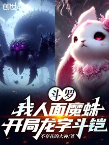 鬥羅:我人面魔蛛,開局龍字鬥鎧