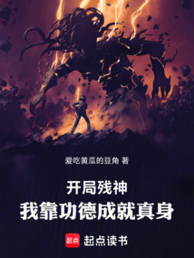 開局殘神,我靠功德成就真身