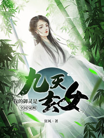 全民覺醒:我的御靈是九天玄女