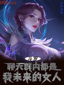 鬥羅:聊天群內都是我未來的女人
