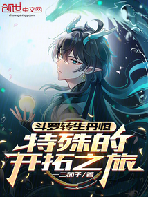 鬥羅:轉生丹恆,特殊的開拓之旅