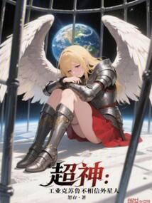 超神:工業克蘇魯不相信外星人 封面 超神:工業克蘇魯不相信外星人 封面