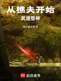 從樵夫開始,武道登神
