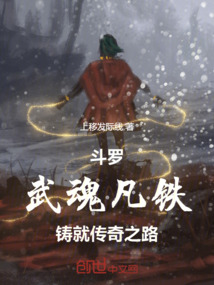 鬥羅:武魂凡鐵,鑄就傳奇之路