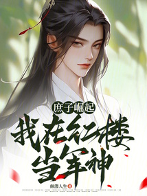 庶子崛起:我在紅樓當軍神!