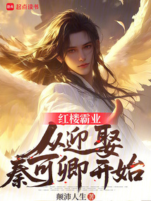 紅樓霸業:從迎娶秦可卿開始