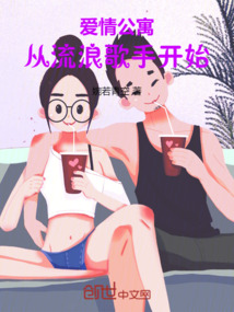 愛情公寓:從流浪歌手開始