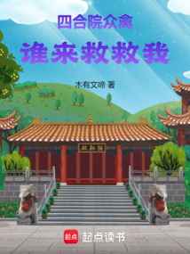 四合院眾禽誰來救救我 封面 四合院眾禽誰來救救我 封面