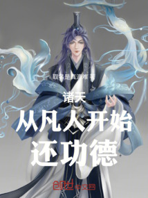 諸天:從凡人開始還功德