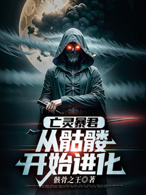 亡靈暴君:從骷髏開始進化