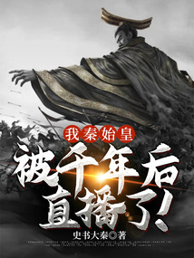 我秦始皇被千年後直播了!