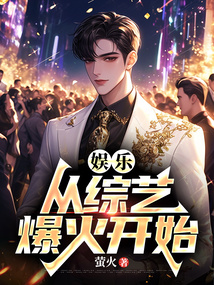 娛樂從綜藝爆火開始