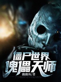殭屍世界:傀儡天師