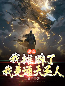 洪荒:我攤牌了,我是通天聖人