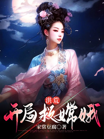 洪荒:開局救嫦娥