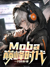 Moba:巔峰時代