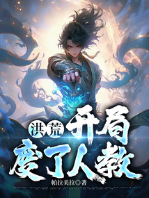 洪荒:開局廢了人教