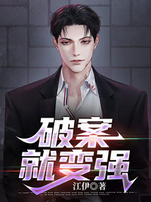 破案就變強