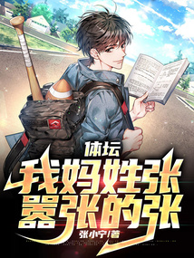 體壇:我媽姓張,囂張的張